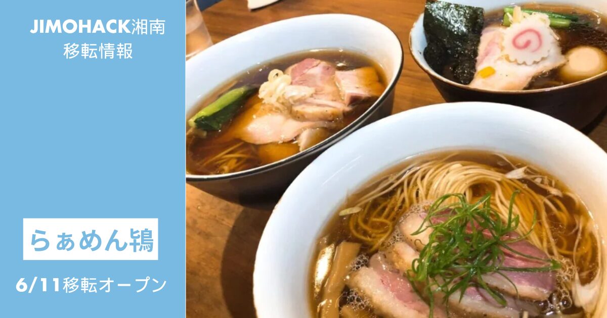 ラーメン鴇